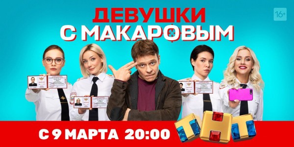 На ТНТ выходит новый сериал &laquo;Девушки с Макаровым&raquo;