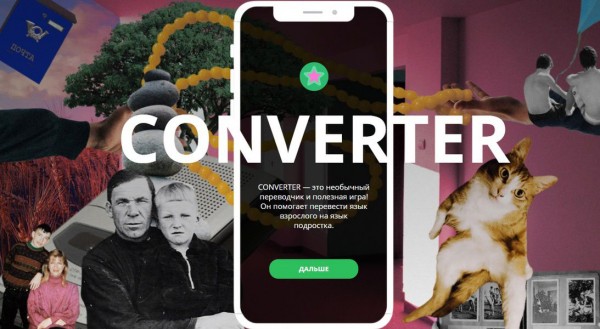 Появилась игра-переводчик с языка взрослых на язык подростков