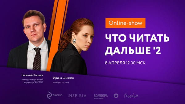 Шоу &laquo;Что читать дальше?&raquo; расскажет о лучших книжных новинках сезона