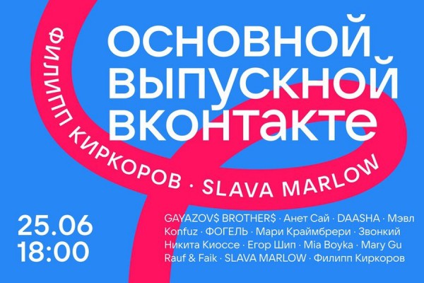 ВКонтакте устроит крупнейший онлайн-выпускной России