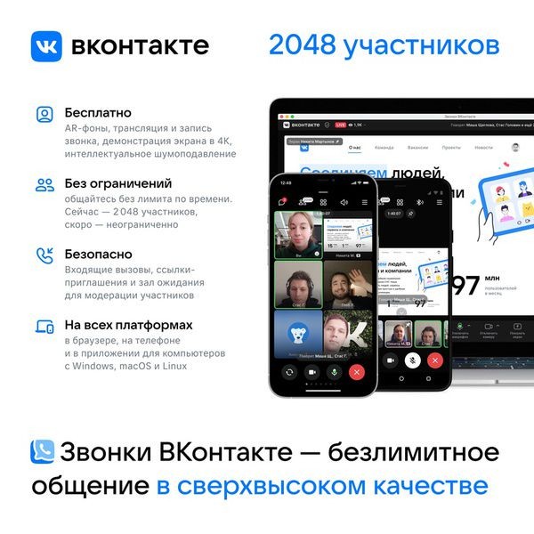 ВКонтакте выпустила приложение для компьютера с видеозвонками на 2 000 человек