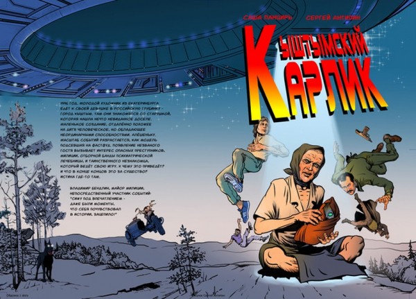 Художники выпустили комикс про кыштымского карлика Алёшеньку