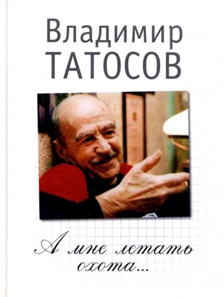  Владимир Татосов: К себе нужно относиться с юмором, иронией  