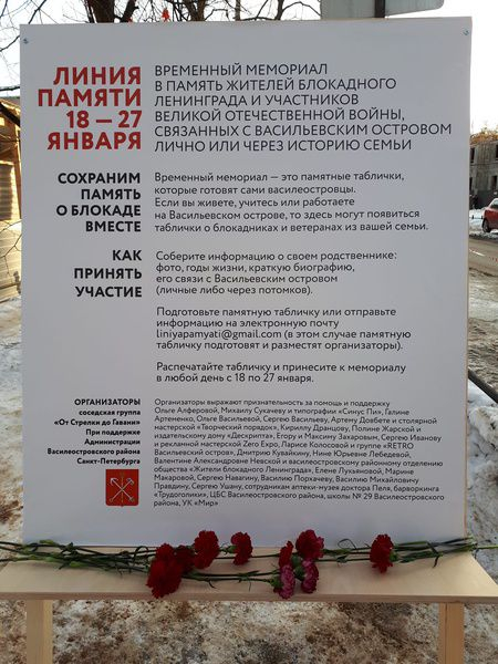 Жители Васильевского острова создали мемориал в память о блокадниках