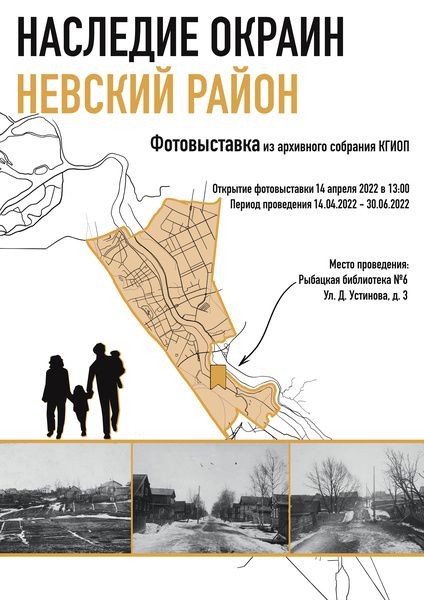 Стартовал новый сезон проекта &laquo;Наследие окраин&raquo; о непарадном Петербурге