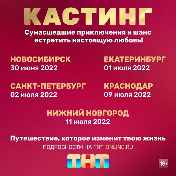 ТНТ объявляет кастинг в новый проект о любви