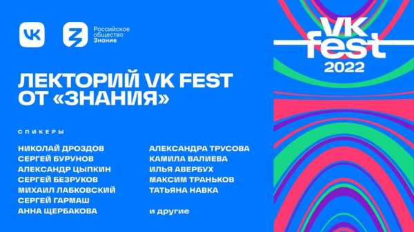 Стали известны хедлайнеры лектория VK Fest Стали известны хедлайнеры лектория VK Fest
