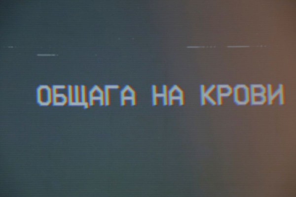 Правила проживания в общежитии: рецензия на спектакль &laquo;Общага на крови&raquo;