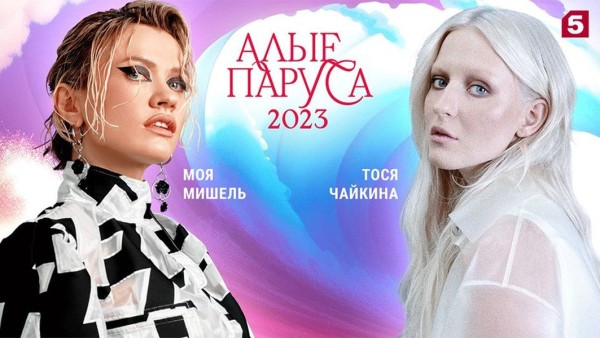 Объявлены хедлайнеры &laquo;Алых парусов &mdash; 2023&raquo;